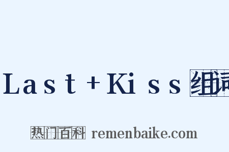 Last+Kiss组词是什么意思的图片